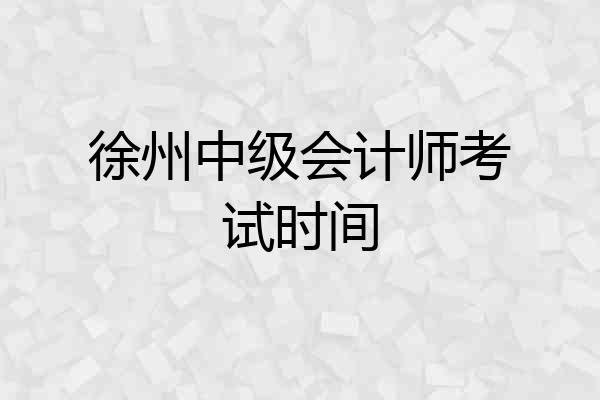 徐州中级会计师考试时间