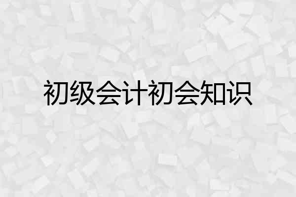 初级会计初会知识