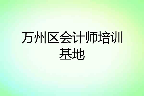 万州区会计师培训基地