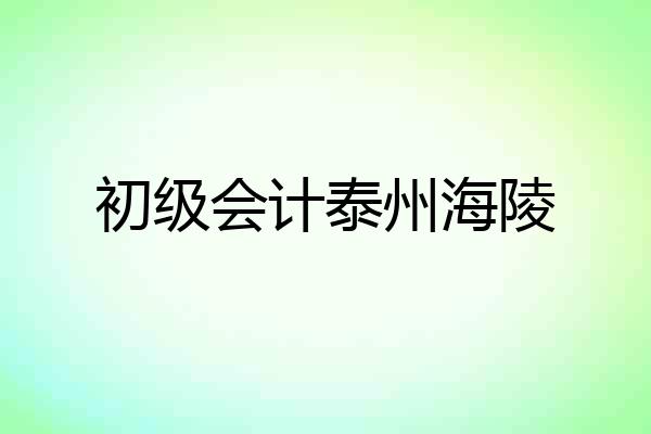 初级会计泰州海陵