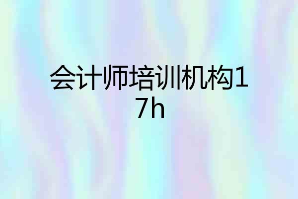 会计师培训机构17h