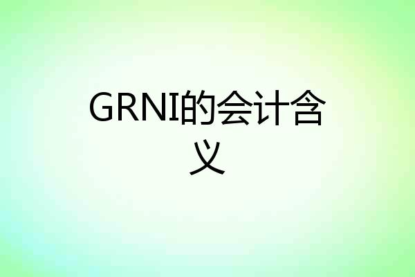 GRNI的会计含义