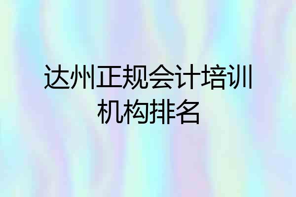 达州正规会计培训机构排名