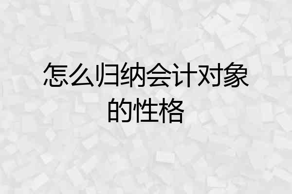 怎么归纳会计对象的性格