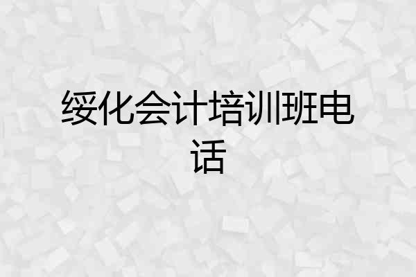 绥化会计培训班电话
