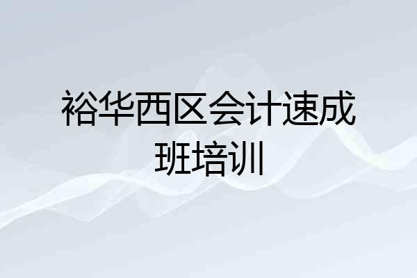 裕华西区会计速成班培训