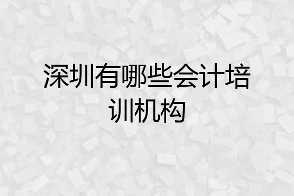 深圳有哪些会计培训机构