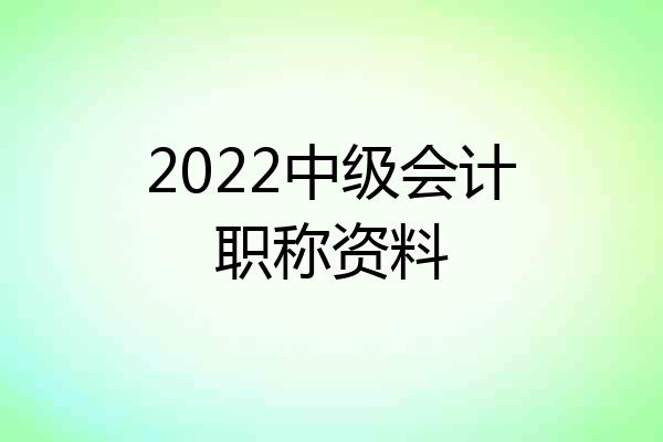 2022中级会计职称资料