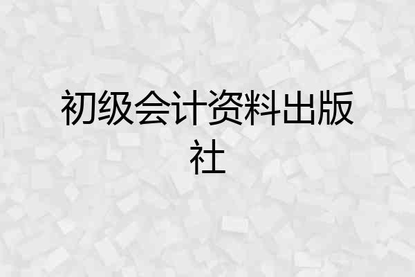 初级会计资料出版社