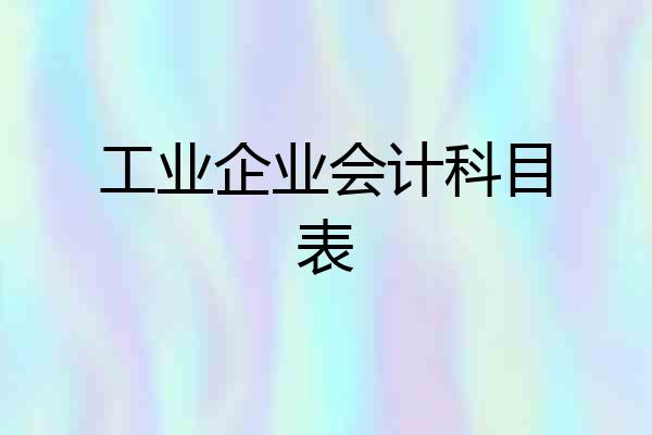 工业企业会计科目表