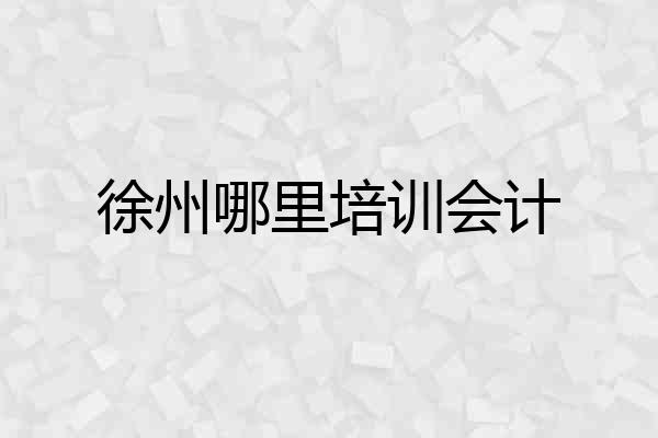 徐州哪里培训会计