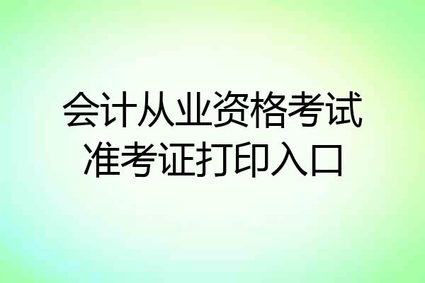 会计从业资格考试准考证打印入口