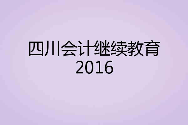 四川会计继续教育2016