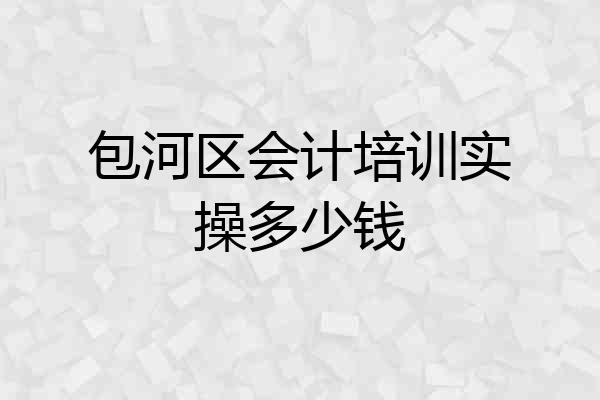 包河区会计培训实操多少钱