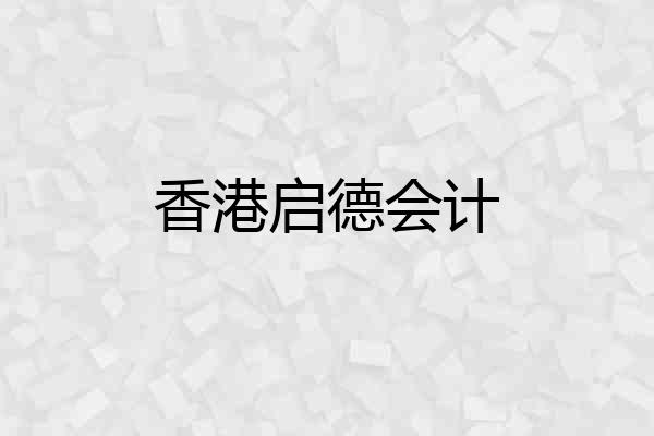香港启德会计