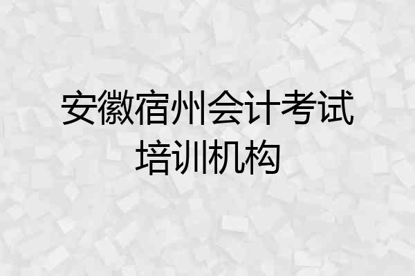 安徽宿州会计考试培训机构