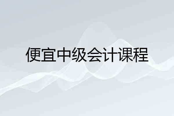 便宜中级会计课程