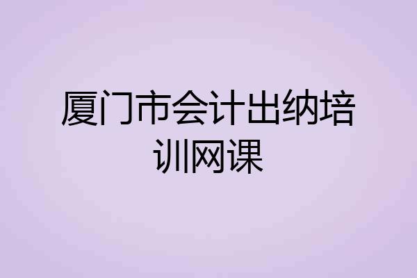 厦门市会计出纳培训网课