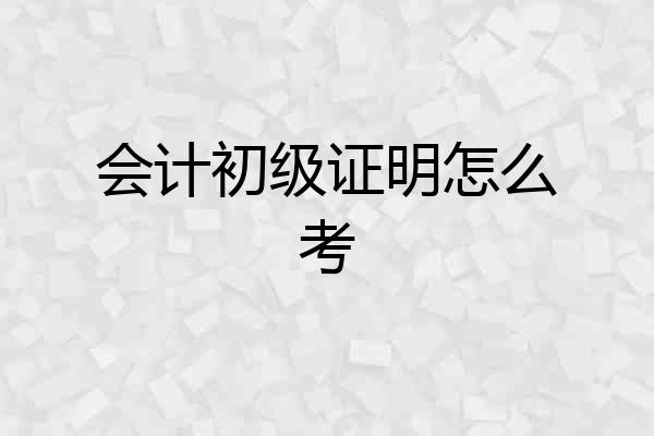 会计初级证明怎么考