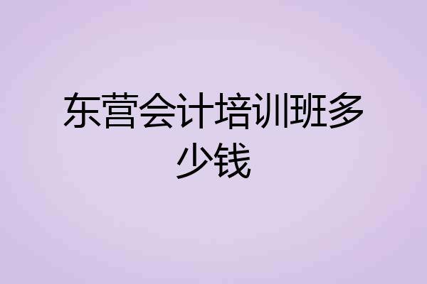 东营会计培训班多少钱