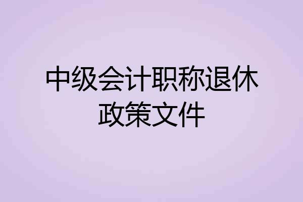 中级会计职称退休政策文件