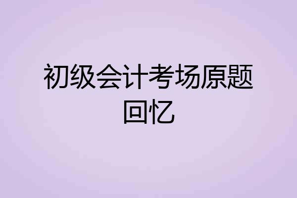 初级会计考场原题回忆