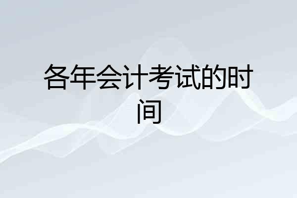 各年会计考试的时间