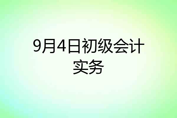 9月4日初级会计实务
