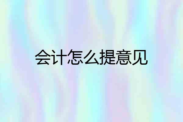 会计怎么提意见