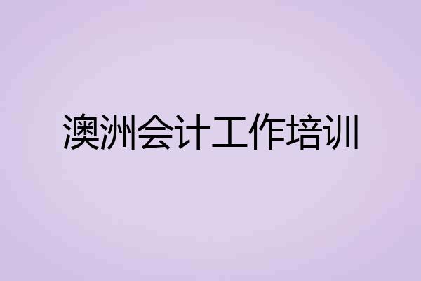 澳洲会计工作培训
