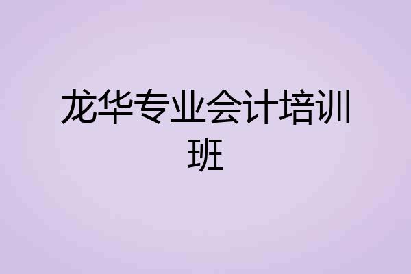 龙华专业会计培训班