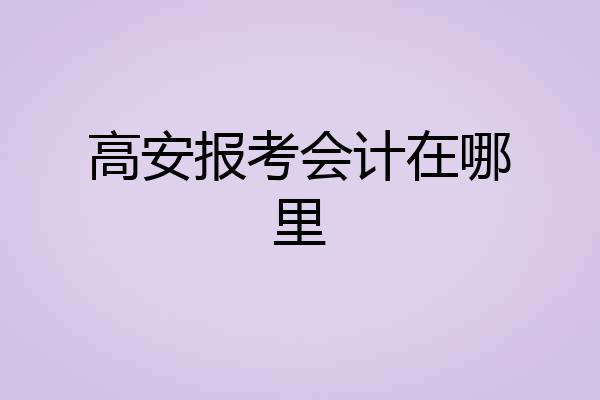 高安报考会计在哪里