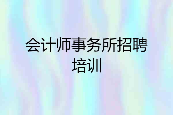 会计师事务所招聘培训