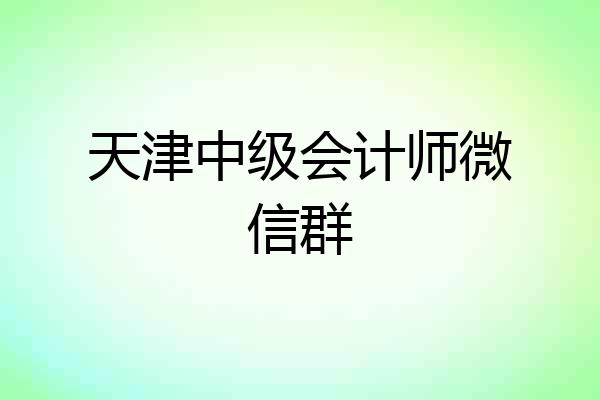 天津中级会计师微信群