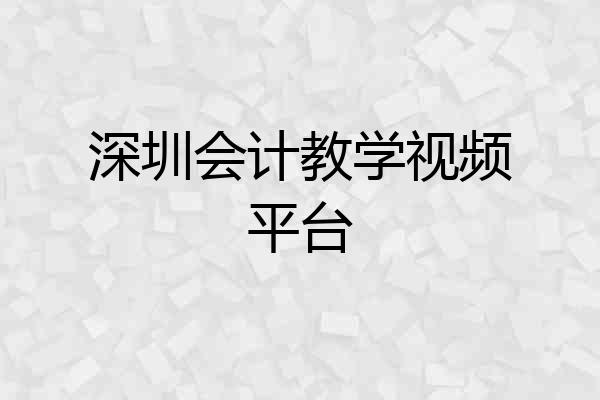 深圳会计教学视频平台