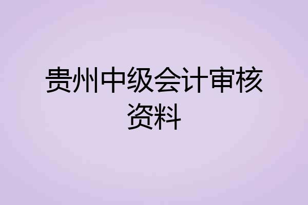 贵州中级会计审核资料