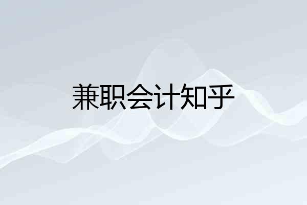 兼职会计知乎