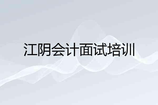 江阴会计面试培训