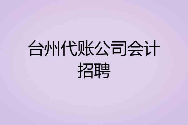 台州代账公司会计招聘