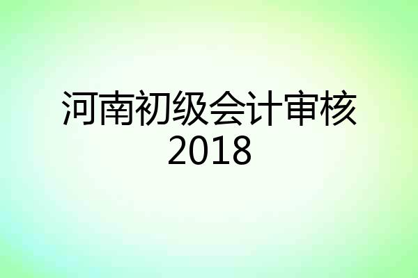 河南初级会计审核2018