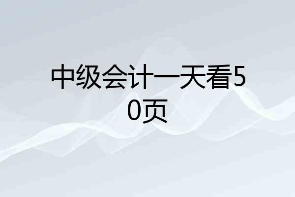 中级会计一天看50页