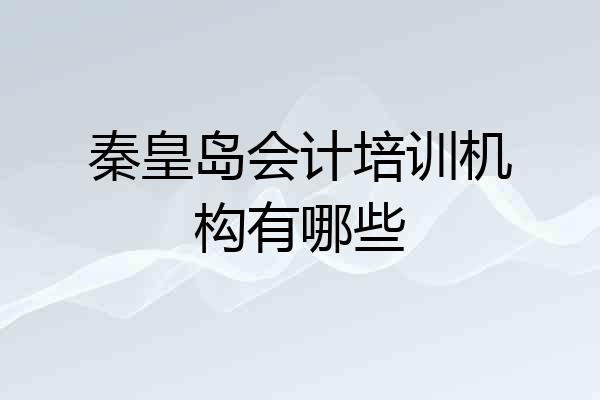 秦皇岛会计培训机构有哪些