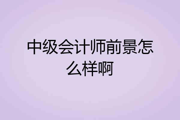 中级会计师前景怎么样啊