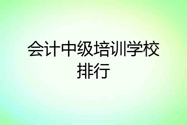 会计中级培训学校排行