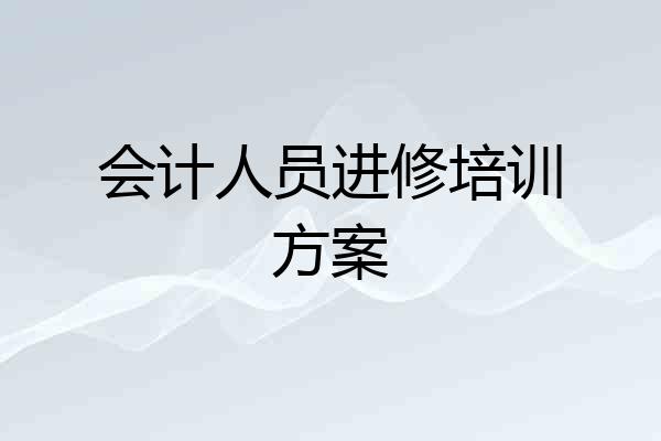 会计人员进修培训方案