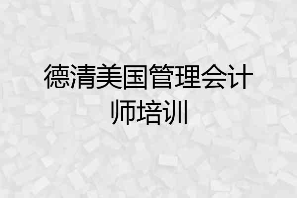 德清美国管理会计师培训