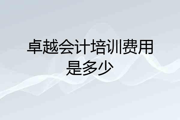 卓越会计培训费用是多少