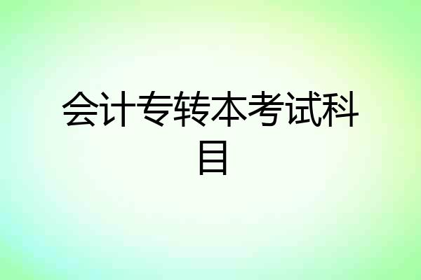 会计专转本考试科目