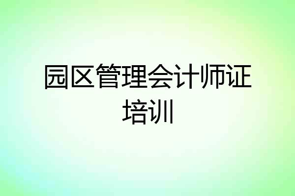 园区管理会计师证培训