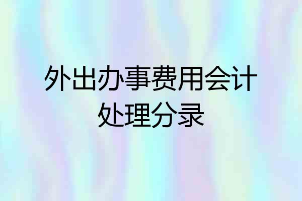 外出办事费用会计处理分录